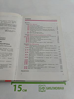 История России с древнейших времен до конца XVI века. Учебник для 6 класса общеобразовательных учреждений