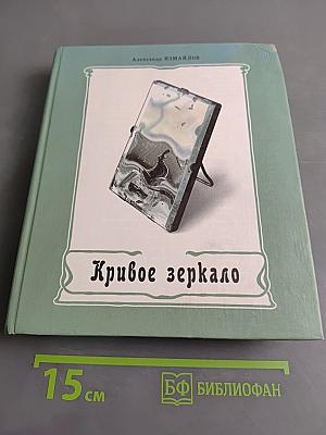 Кривое зеркало