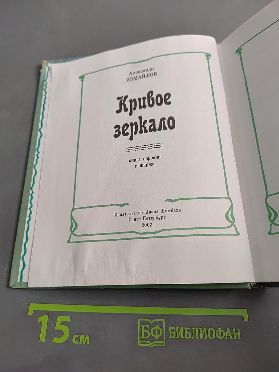 Кривое зеркало