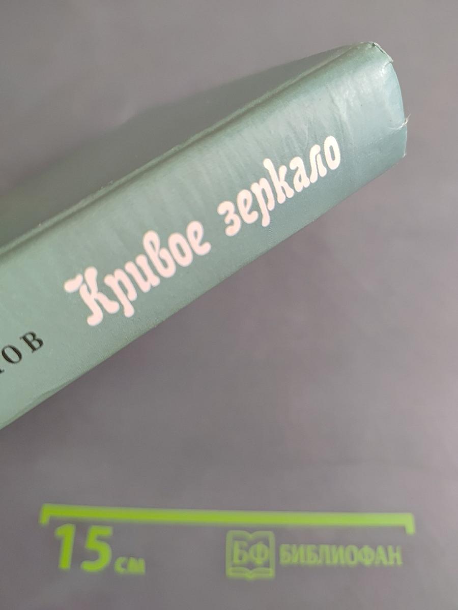 Кривое зеркало