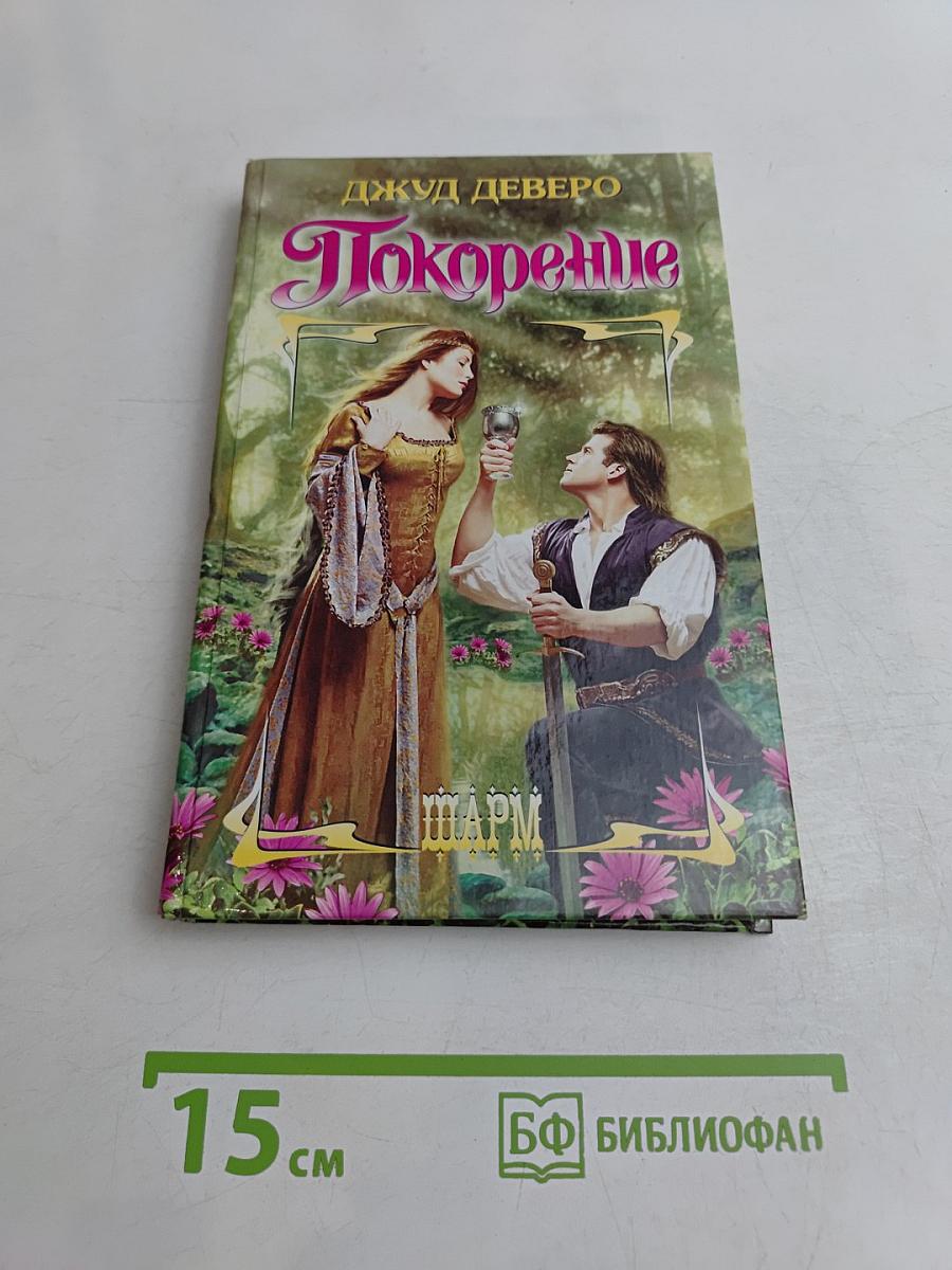Покорение