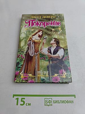 Покорение