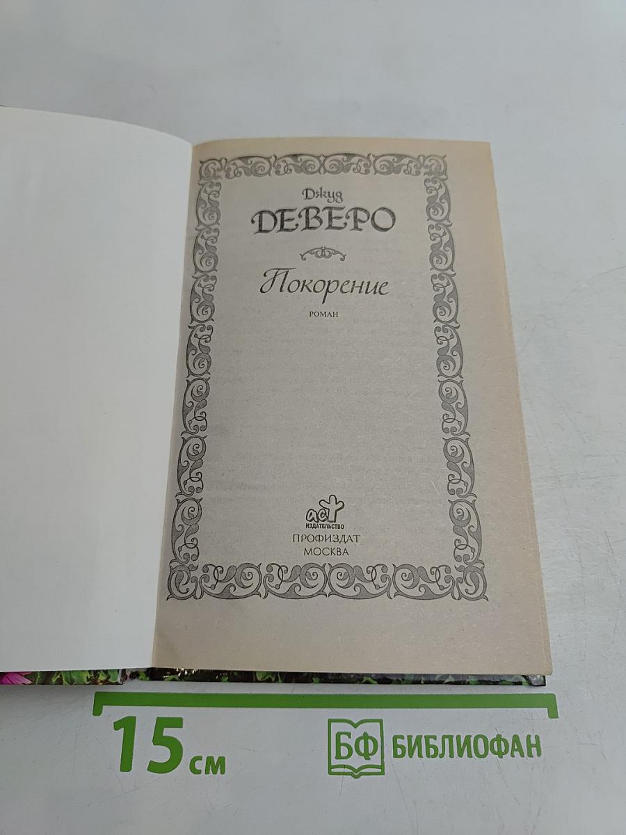 Покорение