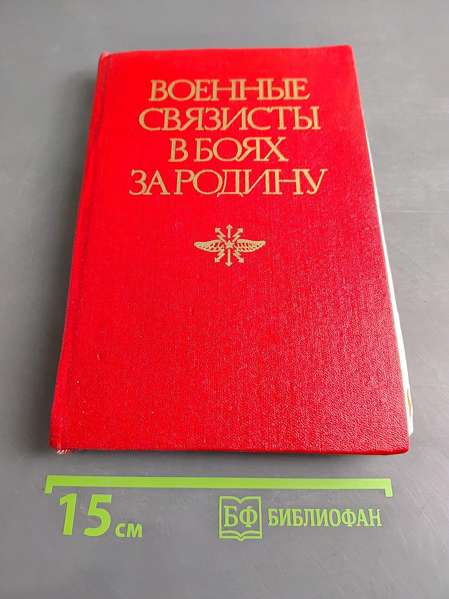 Военные связисты в боях за Родину