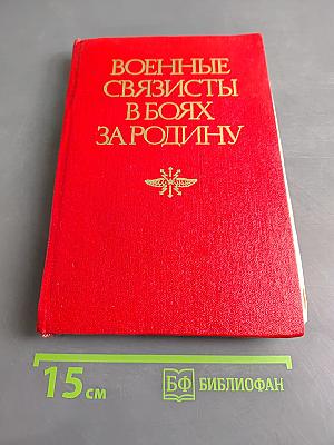 Военные связисты в боях за Родину