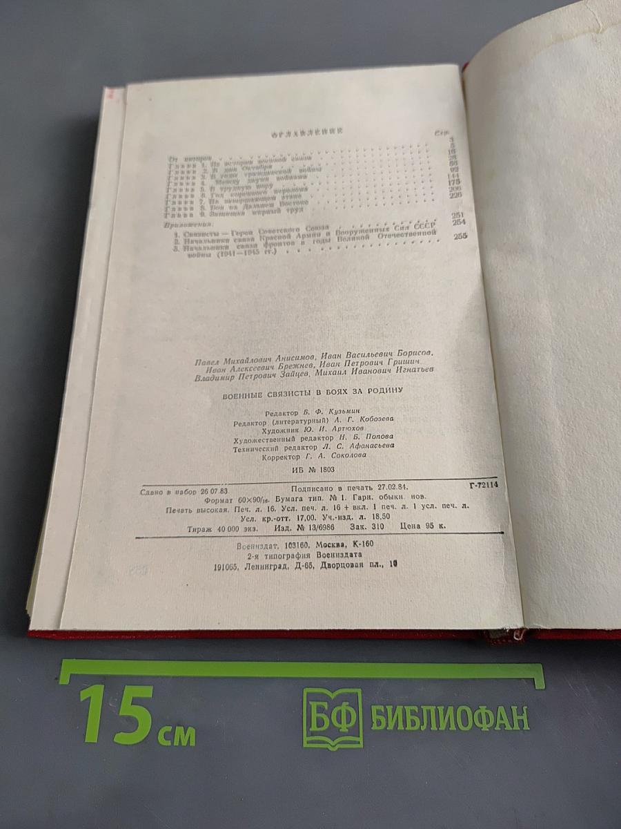 Военные связисты в боях за Родину
