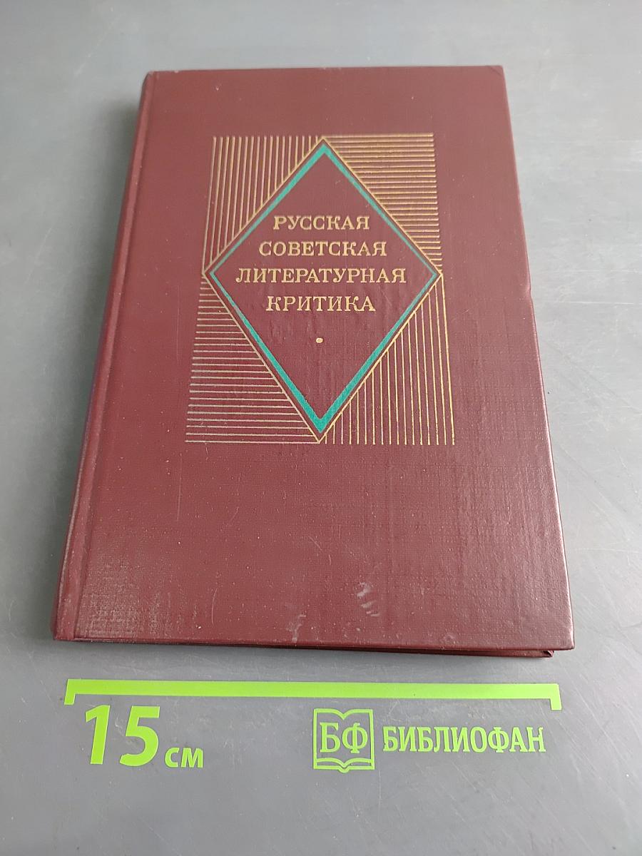Русская советская литературная критика (1935-1955). Хрестоматия