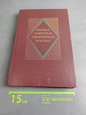 Русская советская литературная критика (1935-1955). Хрестоматия