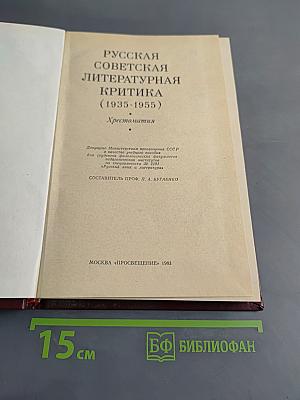Русская советская литературная критика (1935-1955). Хрестоматия