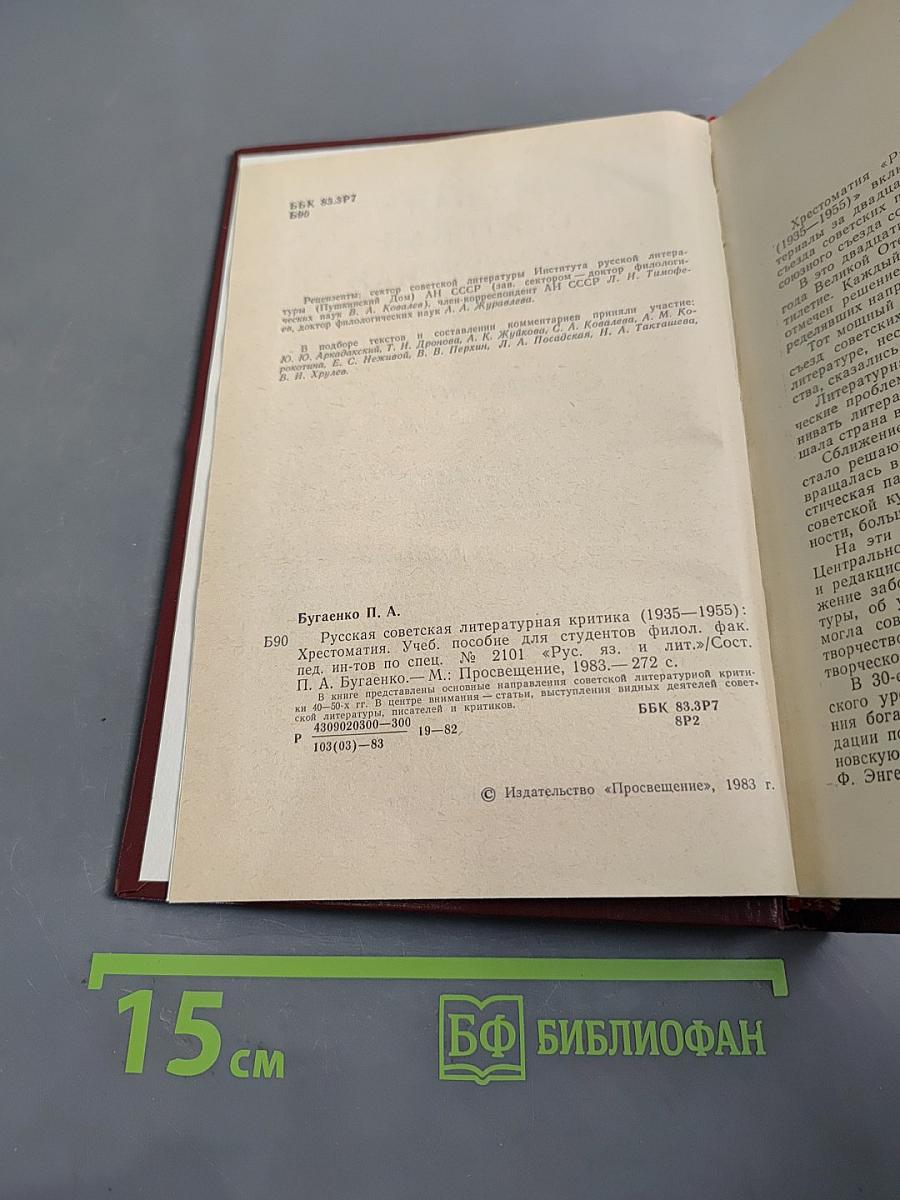 Русская советская литературная критика (1935-1955). Хрестоматия