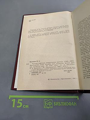 Русская советская литературная критика (1935-1955). Хрестоматия