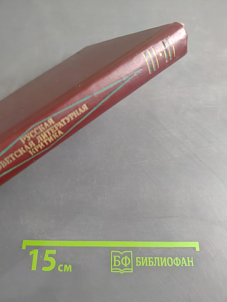 Русская советская литературная критика (1935-1955). Хрестоматия