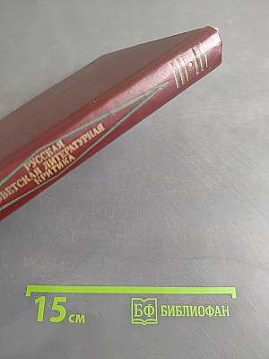 Русская советская литературная критика (1935-1955). Хрестоматия