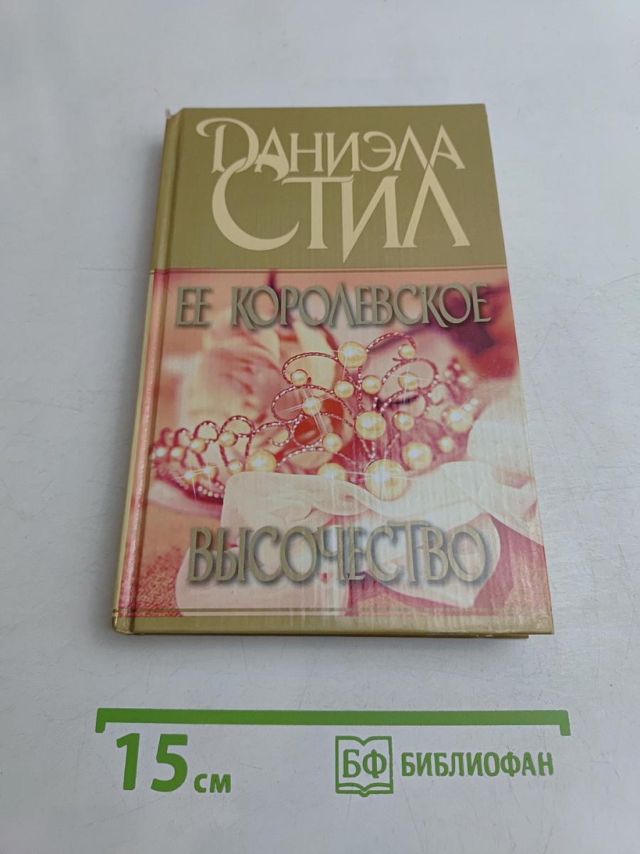 Ее королевское высочество