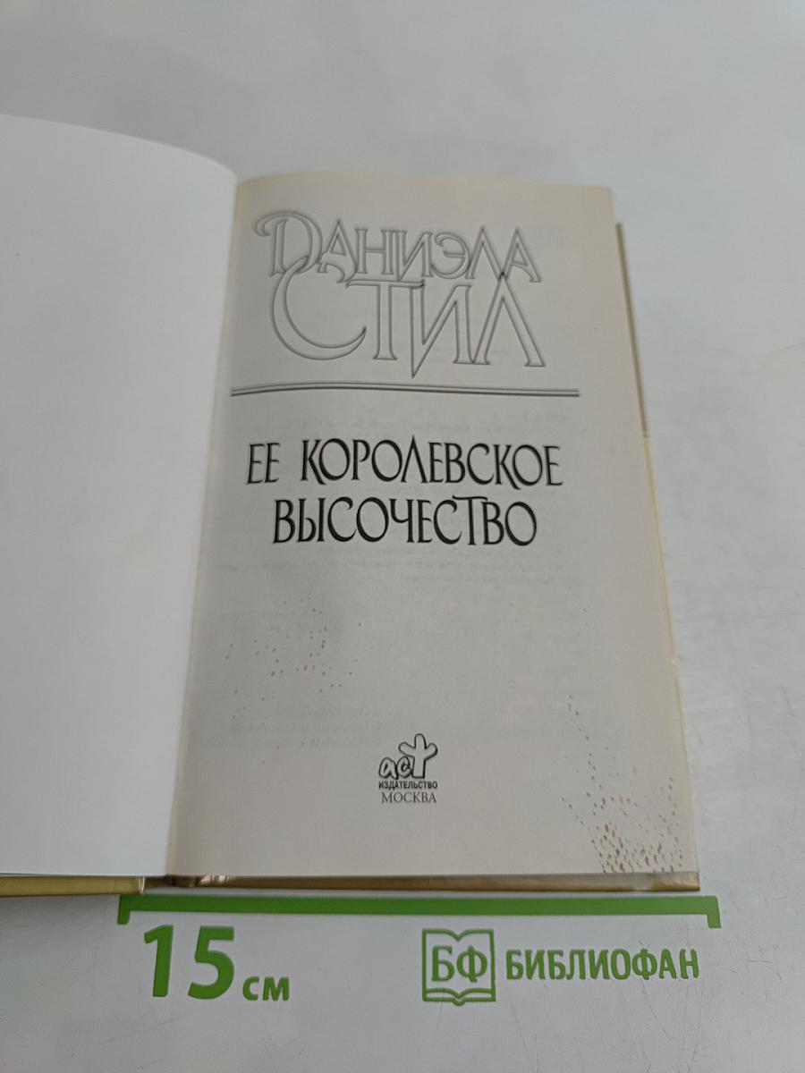 Ее королевское высочество