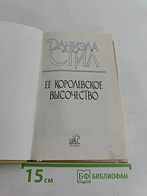 Ее королевское высочество