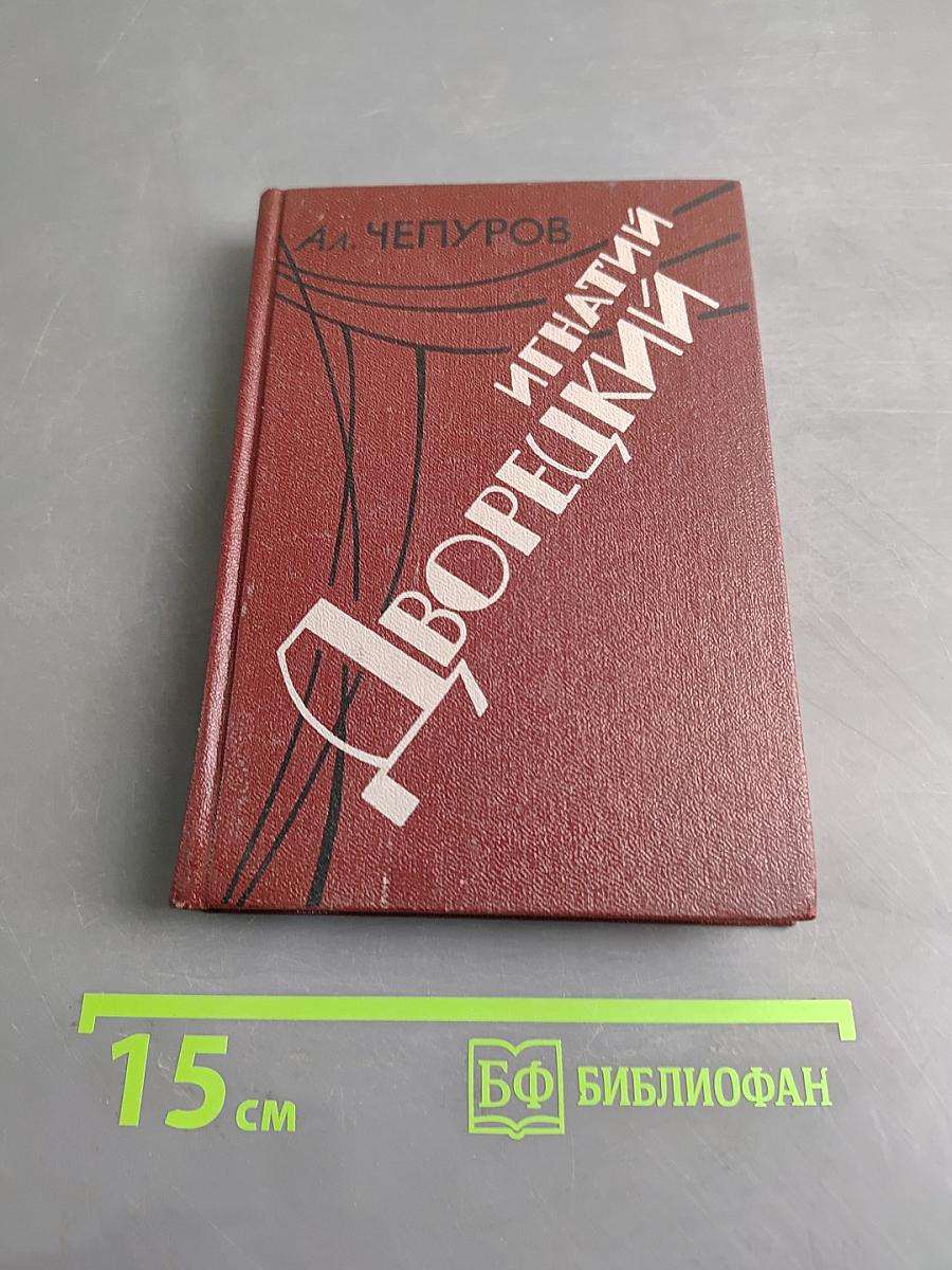Игнатий Дворецкий. Драматургия и его дело