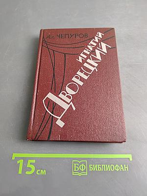 Игнатий Дворецкий. Драматургия и его дело