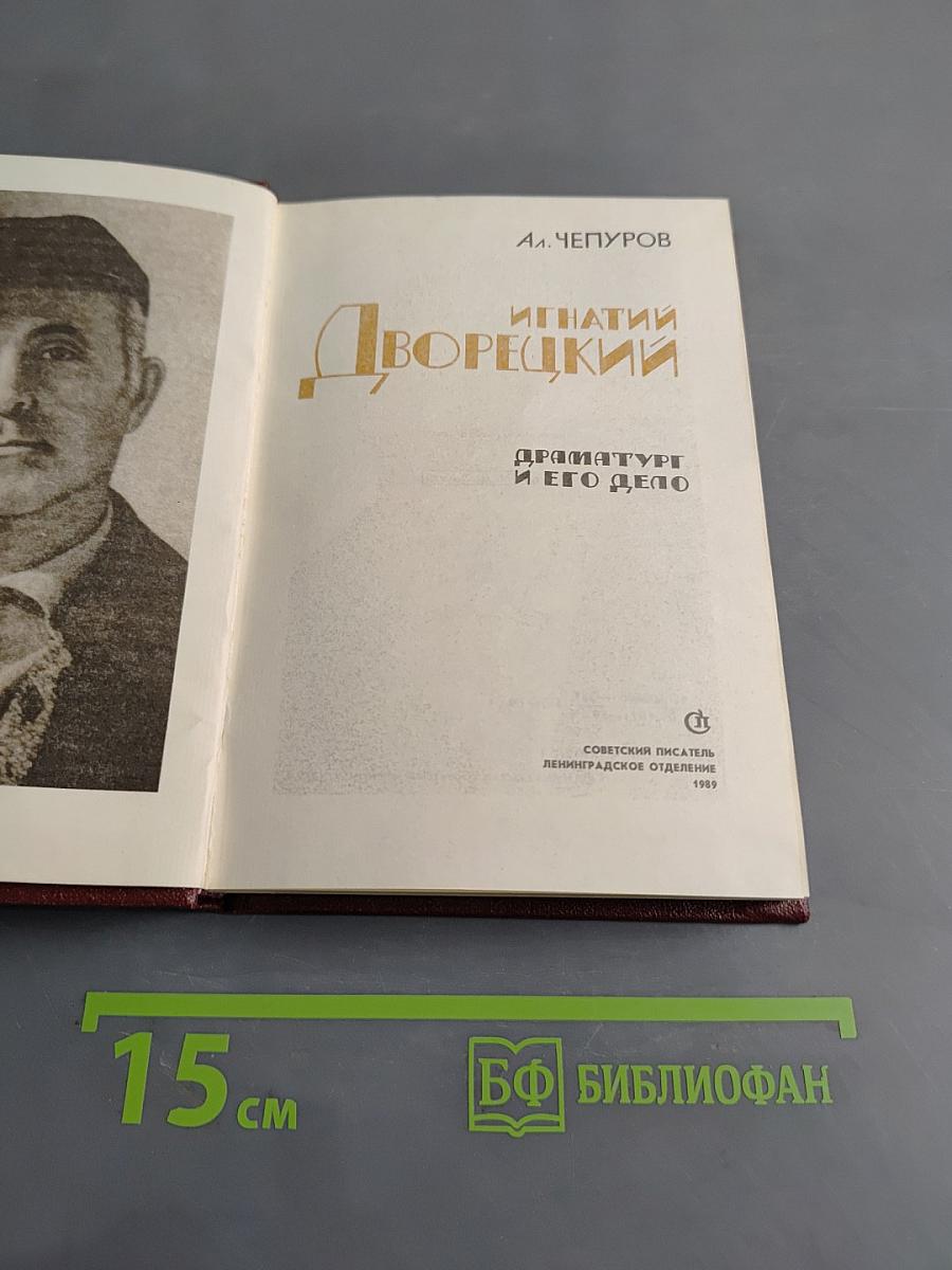 Игнатий Дворецкий. Драматургия и его дело