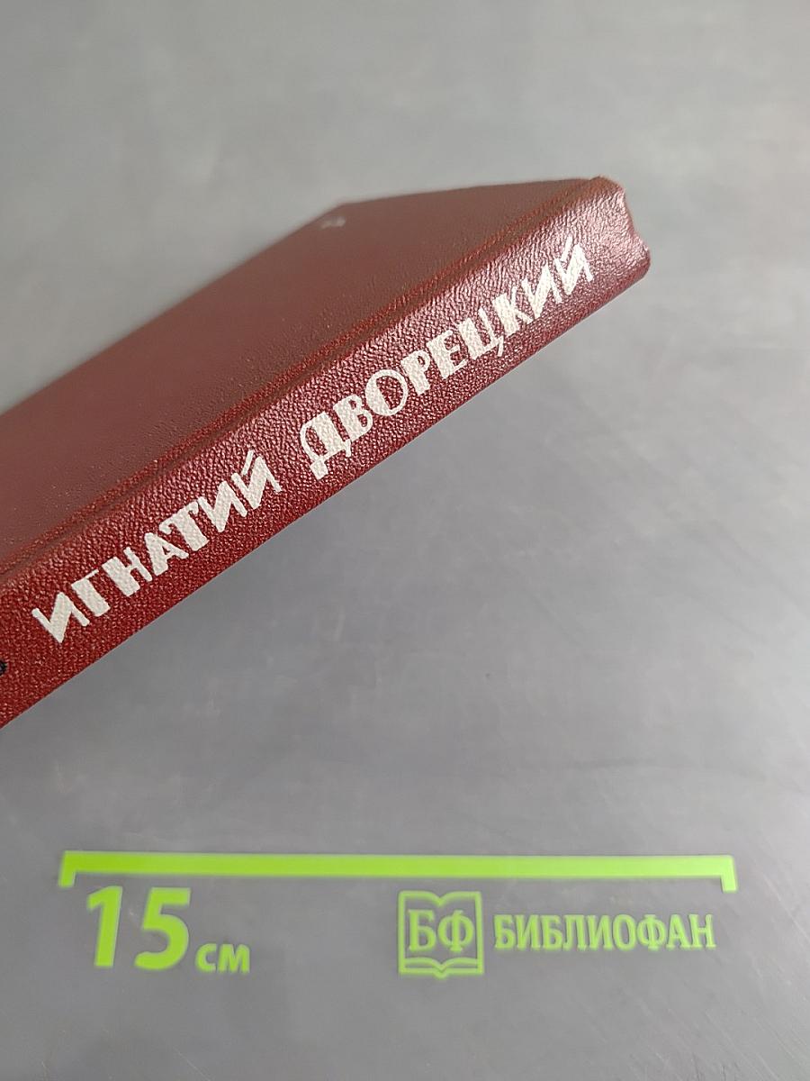 Игнатий Дворецкий. Драматургия и его дело