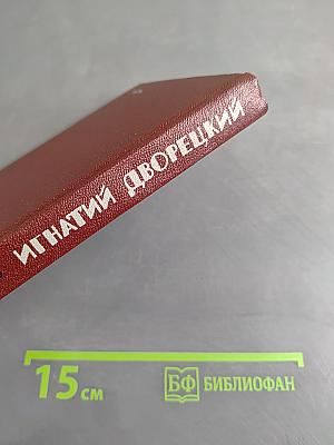 Игнатий Дворецкий. Драматургия и его дело