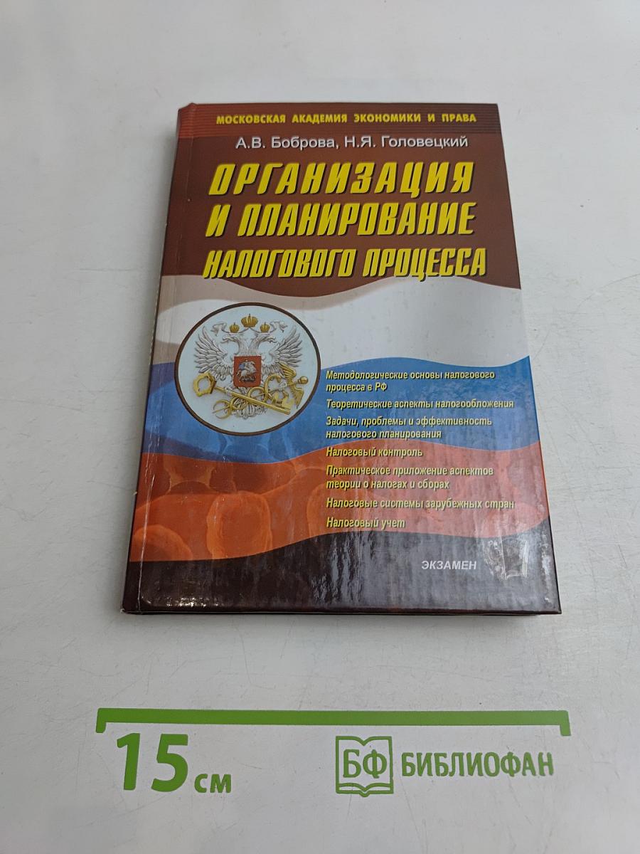 Организация и планирование налогового процесса