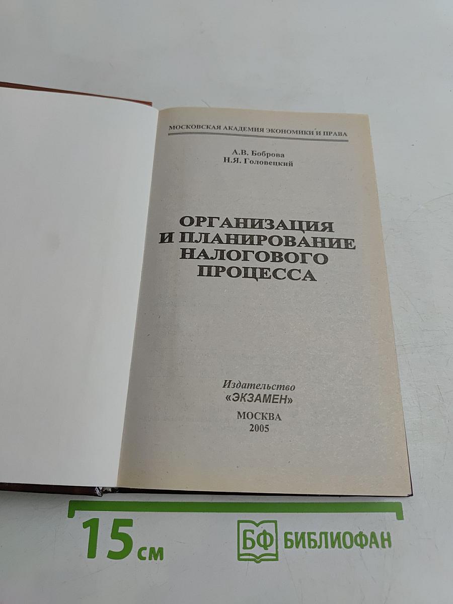 Организация и планирование налогового процесса
