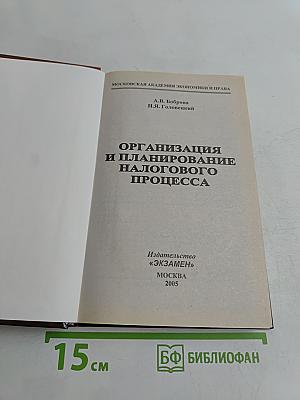 Организация и планирование налогового процесса