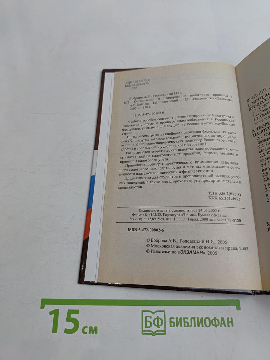 Организация и планирование налогового процесса