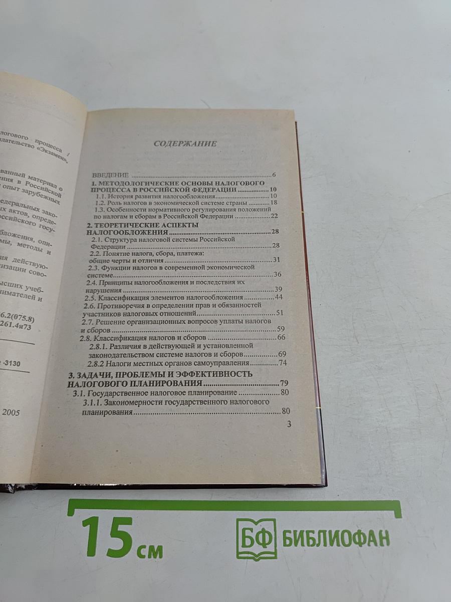 Организация и планирование налогового процесса