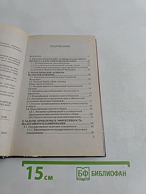 Организация и планирование налогового процесса