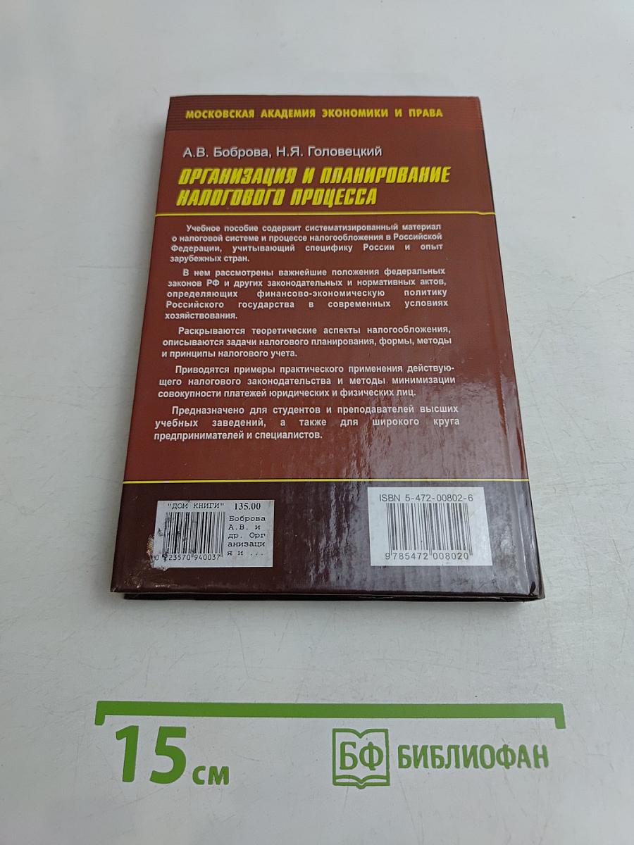 Организация и планирование налогового процесса