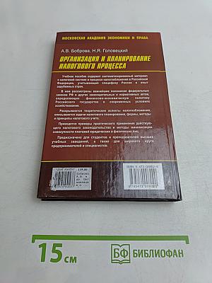 Организация и планирование налогового процесса