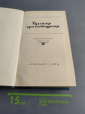 Русская драматургия. Избранные пьесы