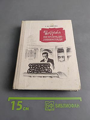 Шостакович в Петрограде-Ленинграде