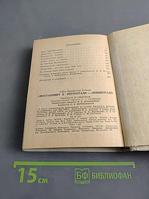 Шостакович в Петрограде-Ленинграде