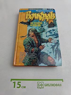 Волкодав. Истовик-камень