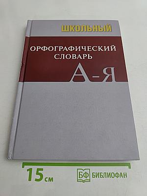Школьный орфографический словарь