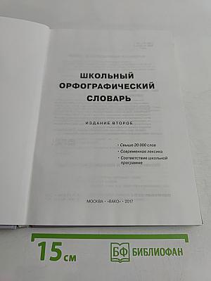 Школьный орфографический словарь