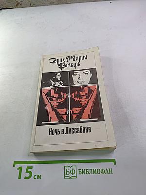 Ночь в Лиссабоне