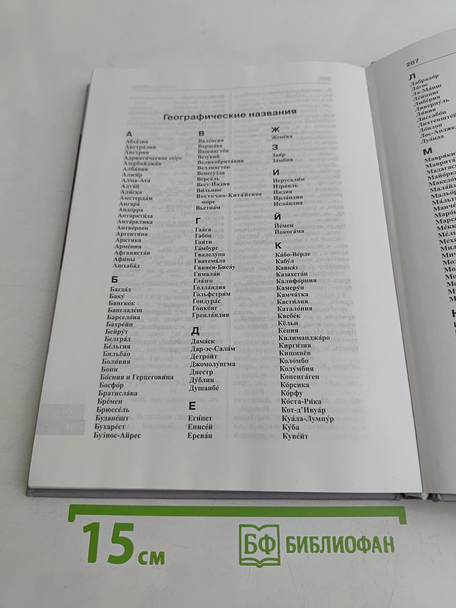 Школьный орфографический словарь