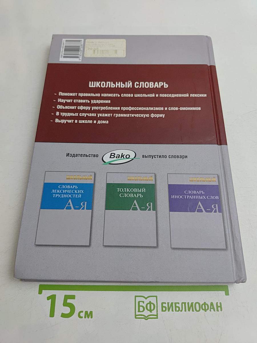 Школьный орфографический словарь