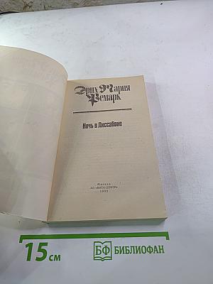 Ночь в Лиссабоне