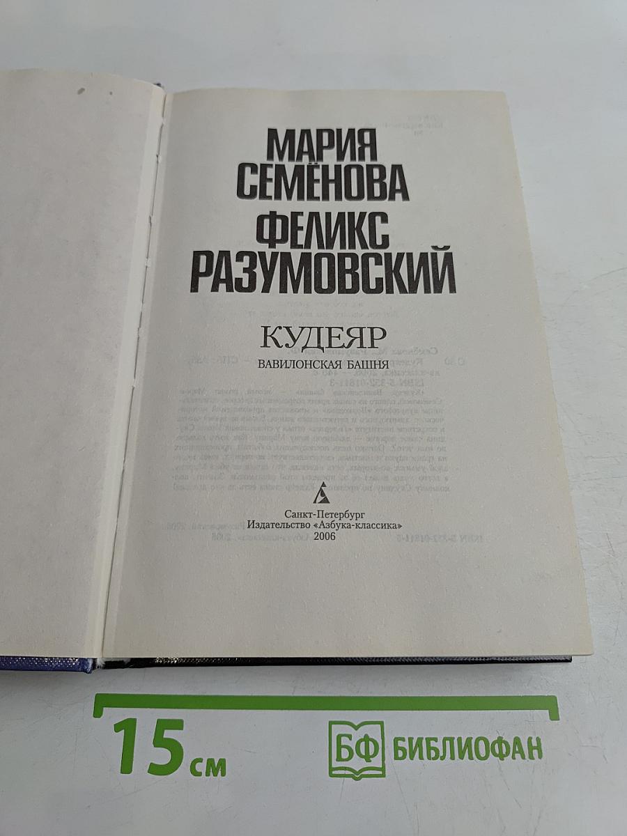 Кудеяр. Вавилонская башня
