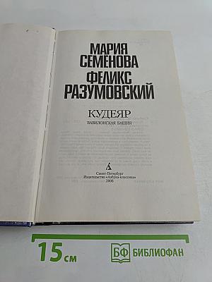 Кудеяр. Вавилонская башня