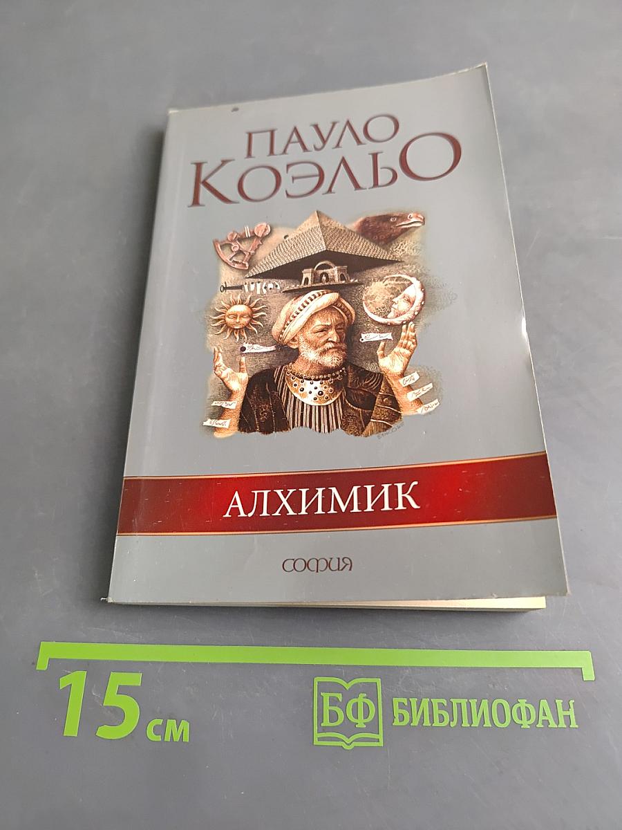 Алхимик