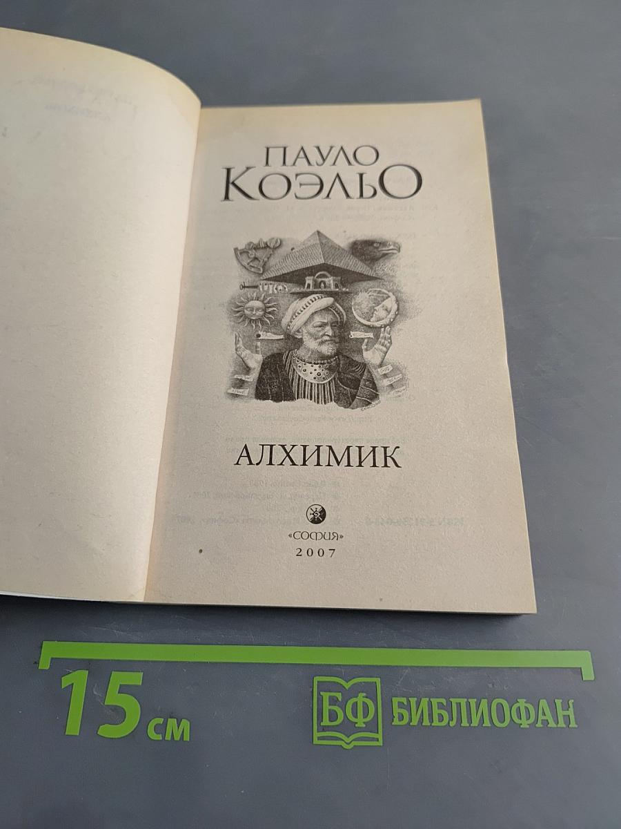 Алхимик