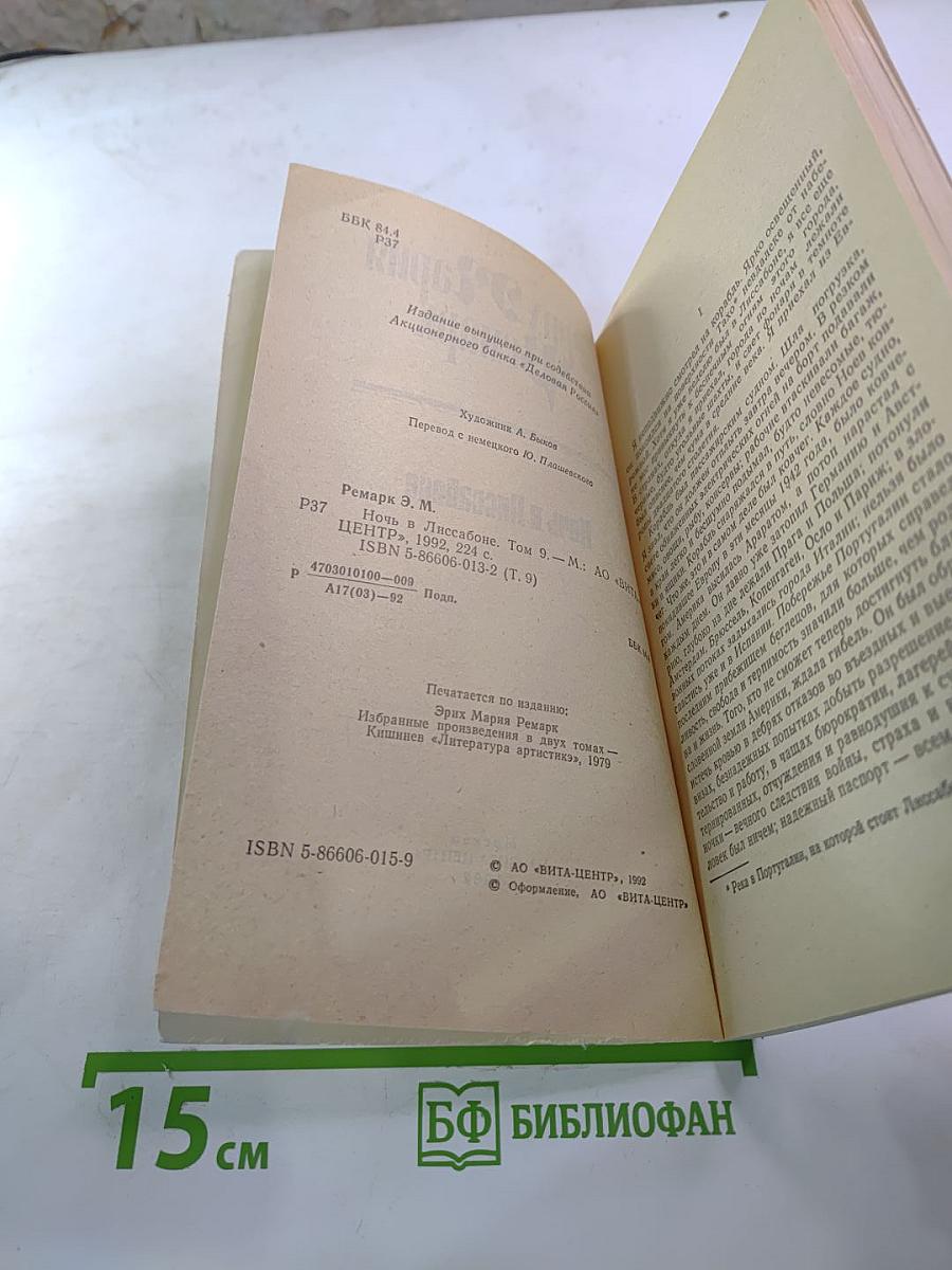 Ночь в Лиссабоне