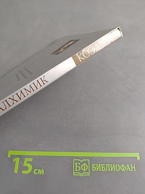 Алхимик