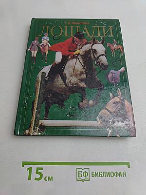 Лошади